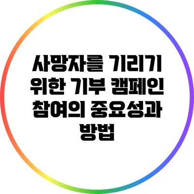 사망자를 기리기 위한 기부 캠페인 참여의 중요성과 방법