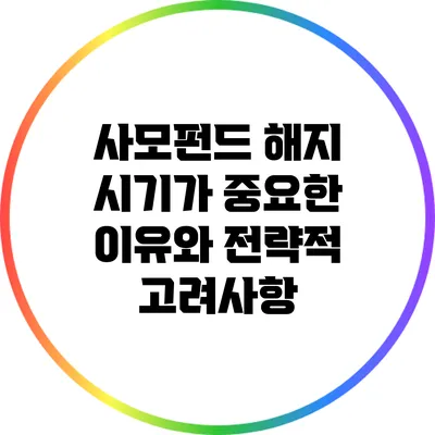 사모펀드 해지 시기가 중요한 이유와 전략적 고려사항