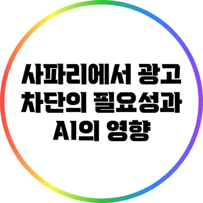 사파리에서 광고 차단의 필요성과 AI의 영향
