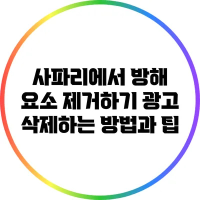 사파리에서 방해 요소 제거하기: 광고 삭제하는 방법과 팁