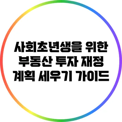 사회초년생을 위한 부동산 투자: 재정 계획 세우기 가이드