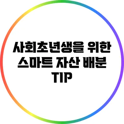 사회초년생을 위한 스마트 자산 배분 TIP