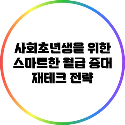 사회초년생을 위한 스마트한 월급 증대 재테크 전략