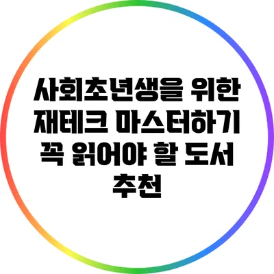 사회초년생을 위한 재테크 마스터하기: 꼭 읽어야 할 도서 추천