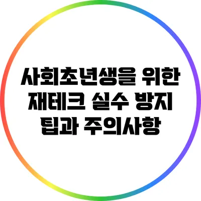 사회초년생을 위한 재테크 실수 방지 팁과 주의사항