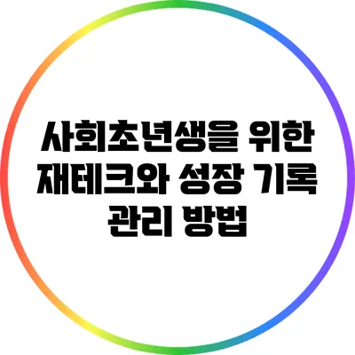 사회초년생을 위한 재테크와 성장 기록 관리 방법