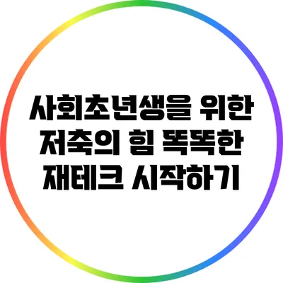 사회초년생을 위한 저축의 힘: 똑똑한 재테크 시작하기