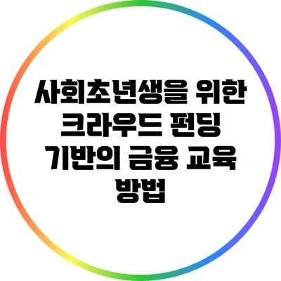 사회초년생을 위한 크라우드 펀딩 기반의 금융 교육 방법