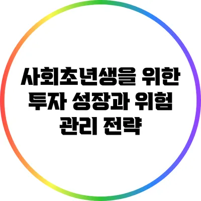 사회초년생을 위한 투자 성장과 위험 관리 전략