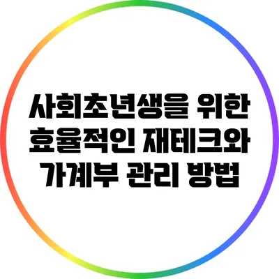 사회초년생을 위한 효율적인 재테크와 가계부 관리 방법