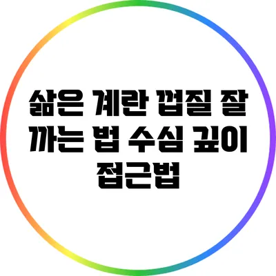 삶은 계란 껍질 잘 까는 법: 수심 깊이 접근법