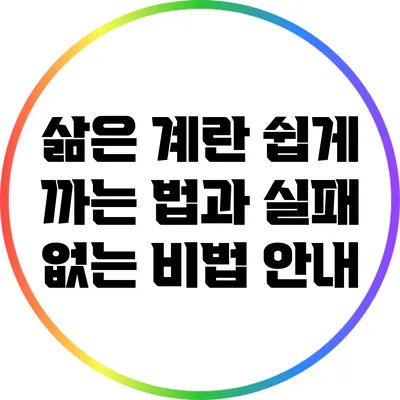 삶은 계란 쉽게 까는 법과 실패 없는 비법 안내