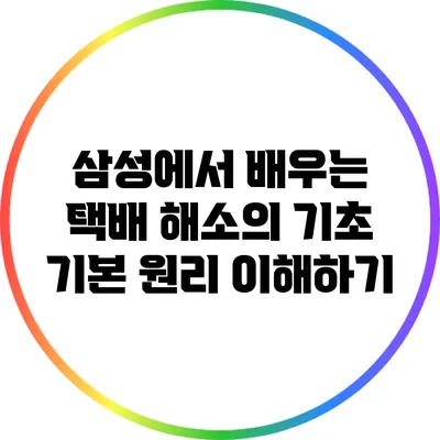 삼성에서 배우는 택배 해소의 기초: 기본 원리 이해하기