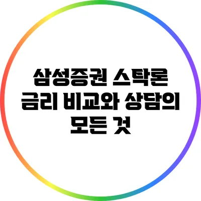 삼성증권 스탁론 금리 비교와 상담의 모든 것