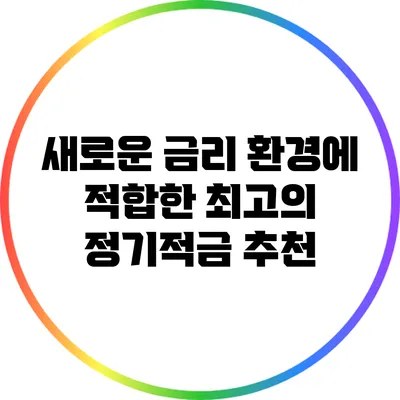 새로운 금리 환경에 적합한 최고의 정기적금 추천