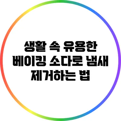 생활 속 유용한 베이킹 소다로 냄새 제거하는 법