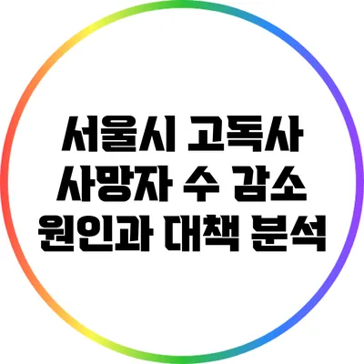 서울시 고독사 사망자 수 감소: 원인과 대책 분석