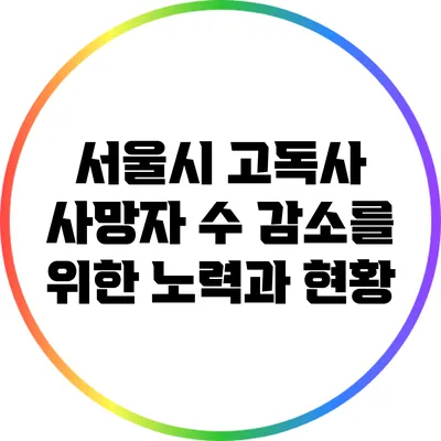 서울시 고독사 사망자 수 감소를 위한 노력과 현황