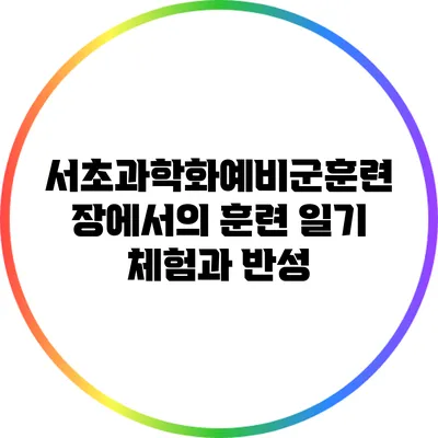 서초과학화예비군훈련장에서의 훈련 일기: 체험과 반성