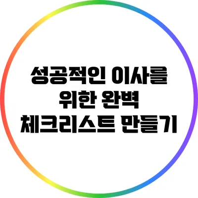 성공적인 이사를 위한 완벽 체크리스트 만들기