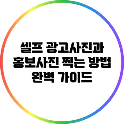 셀프 광고사진과 홍보사진 찍는 방법 완벽 가이드