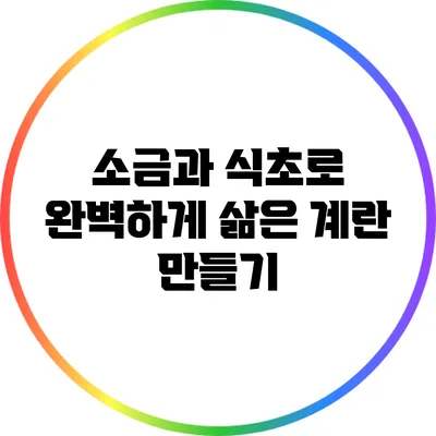 소금과 식초로 완벽하게 삶은 계란 만들기