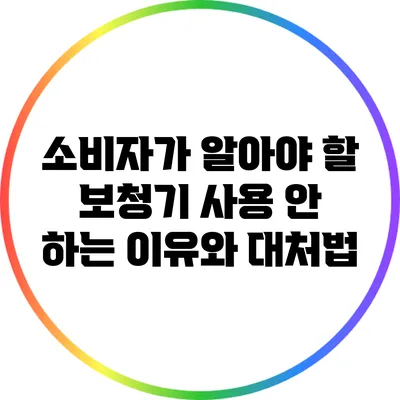 소비자가 알아야 할 보청기 사용 안 하는 이유와 대처법