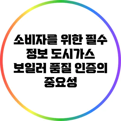 소비자를 위한 필수 정보: 도시가스 보일러 품질 인증의 중요성