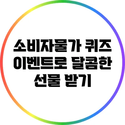 소비자물가 퀴즈 이벤트로 달콤한 선물 받기