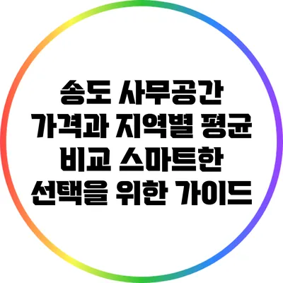 송도 사무공간 가격과 지역별 평균 비교: 스마트한 선택을 위한 가이드