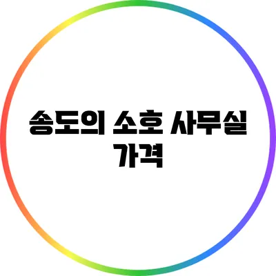 송도의 소호 사무실: 가격