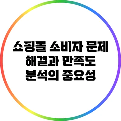 쇼핑몰 소비자 문제 해결과 만족도 분석의 중요성