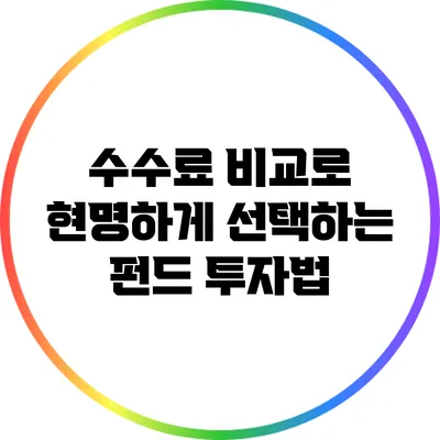 수수료 비교로 현명하게 선택하는 펀드 투자법