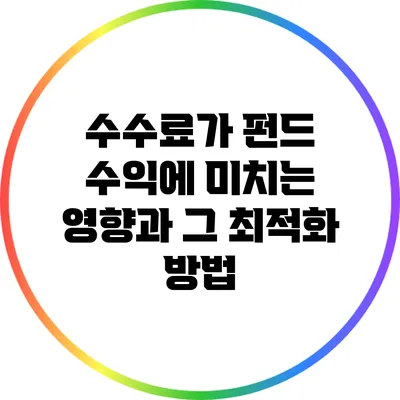 수수료가 펀드 수익에 미치는 영향과 그 최적화 방법