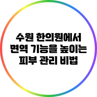 수원 한의원에서 면역 기능을 높이는 피부 관리 비법