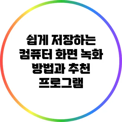 쉽게 저장하는 컴퓨터 화면 녹화 방법과 추천 프로그램