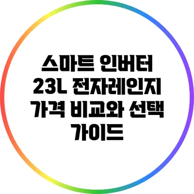 스마트 인버터 23L 전자레인지 가격 비교와 선택 가이드