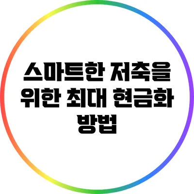 스마트한 저축을 위한 최대 현금화 방법