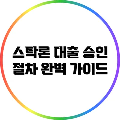 스탁론 대출 승인 절차 완벽 가이드