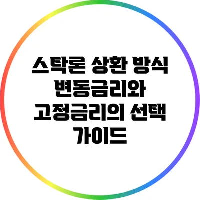 스탁론 상환 방식: 변동금리와 고정금리의 선택 가이드