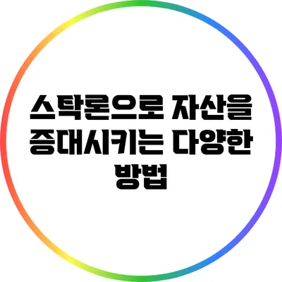 스탁론으로 자산을 증대시키는 다양한 방법