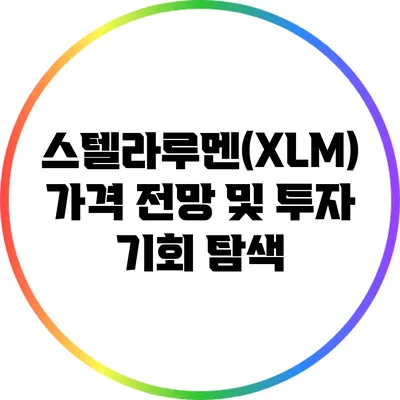 스텔라루멘(XLM) 가격 전망 및 투자 기회 탐색