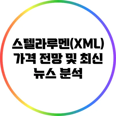 스텔라루멘(XML) 가격 전망 및 최신 뉴스 분석