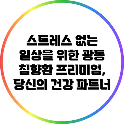 스트레스 없는 일상을 위한 광동 침향환 프리미엄, 당신의 건강 파트너