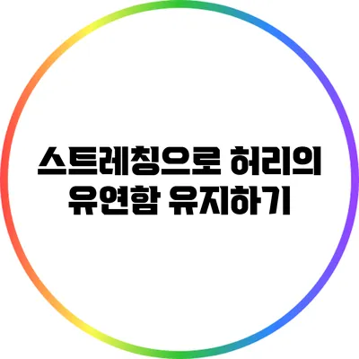 스트레칭으로 허리의 유연함 유지하기