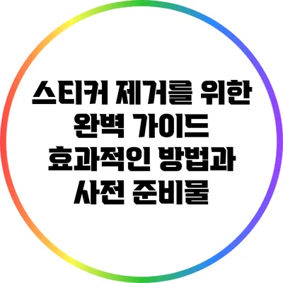 스티커 제거를 위한 완벽 가이드: 효과적인 방법과 사전 준비물