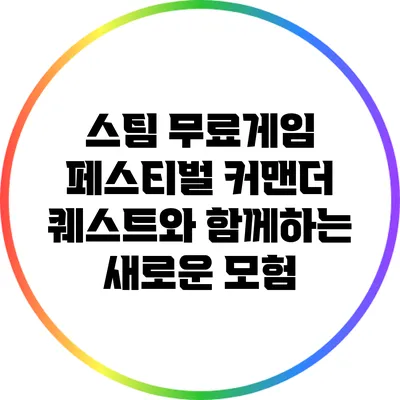 스팀 무료게임 페스티벌: 커맨더 퀘스트와 함께하는 새로운 모험