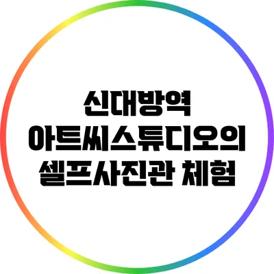 신대방역 아트씨스튜디오의 셀프사진관 체험