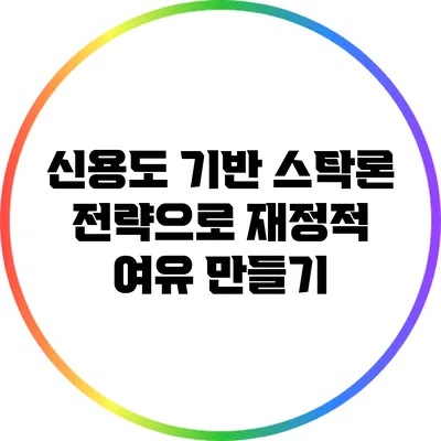 신용도 기반 스탁론 전략으로 재정적 여유 만들기