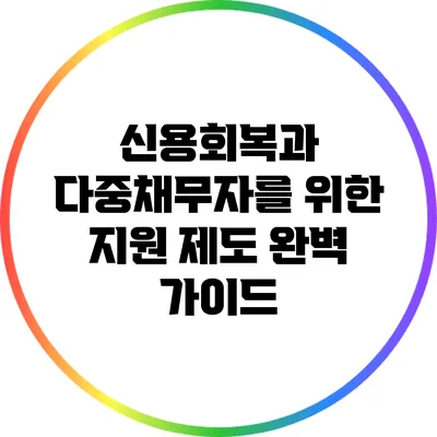신용회복과 다중채무자를 위한 지원 제도 완벽 가이드